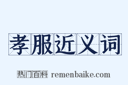 孝服近义词是什么意思的图片